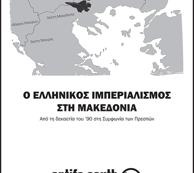 O ελληνικός ιμπεριαλισμός στη Μακεδονία Συμφωνία των Πρεσπών Antifa South