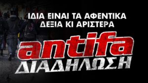 antifa Διαδήλωση