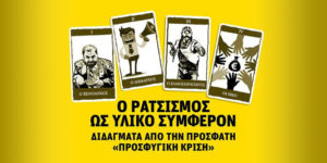 ekdilosi metanastefsi